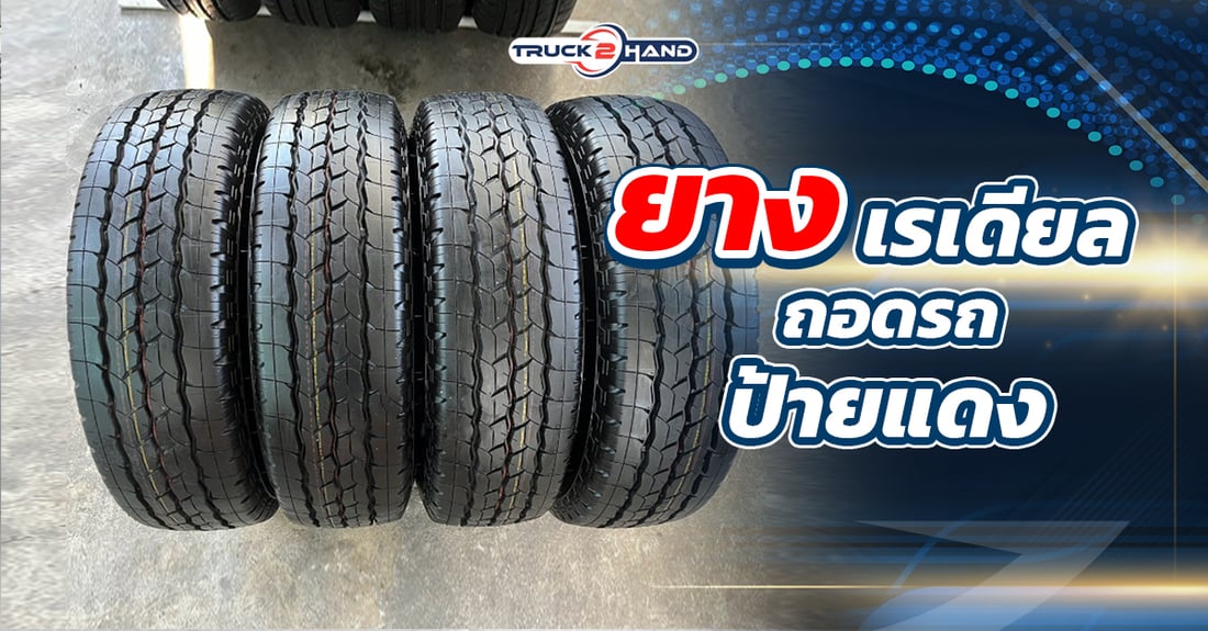 ยางเรเดียล ถอดรถป้ายแดง - Truck2Hand.com