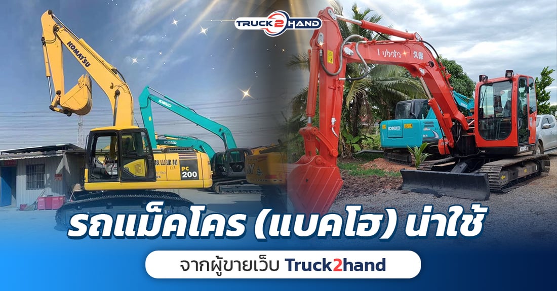 รถแม็คโคร (แบคโฮ) น่าใช้ จากผู้ขายเว็บ Truck2hand - Truck2Hand.com
