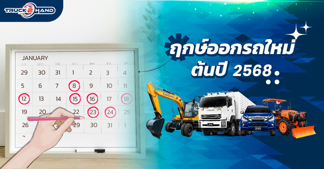 ฤกษ์ออกรถ ใหม่ ต้นปี 2568 - Truck2Hand.com