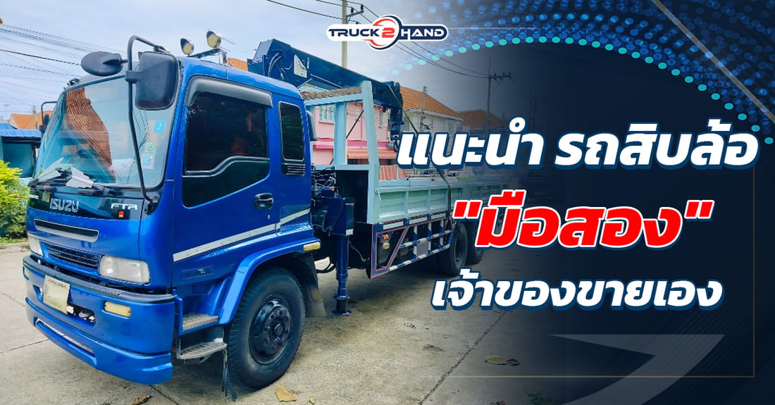 แนะนำ รถสิบล้อมือสองเจ้าของขายเอง - Truck2Hand.com