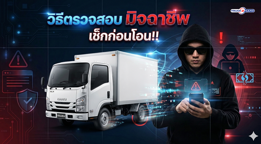 วิธีตรวจสอบ มิจฉาชีพ เช็กก่อนโอน!! - Truck2Hand.com
