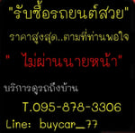 รับซื้อรถยนต์มือสอง ในเขตกรุงเทพฯ ให้ราคาดี โทร 095-8783306 Line:buycar_77