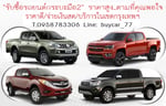 รับซื้อรถยนต์สวยทุกชนิด ไม่ผ่านนายหน้า ราคาดีในเขตกรุงเทพฯ โทร 095-8783306 Line: buycar_77 รับซื้อรถยนต์สวยทุกชนิด ไม่ผ่านนายหน้า ราคาดีในเขตกรุงเทพฯ โทร 095-8783306 Line: buycar_77