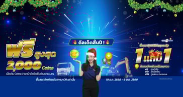 ดีลเด็ดสิ้นปี ซื้อสมาชิก1แถม1 รับฟรีสูงสุด 2,000 coins