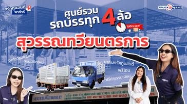 ศูนย์รวม รถบรรทุก4ล้อ "สุวรรณทวียนตรการ"