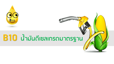 ดีเซล B10 น้ำมันเกรดมาตรฐาน