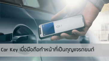 CarKey เมื่อมือถือทำหน้าที่เป็นกุญแจรถยนต์