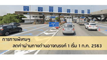 การทางพิเศษฯ ลดค่าผ่านทาง 25 บาท ด่านอาจณรงค์ 1 เริ่ม 1 ก.ค.นี้