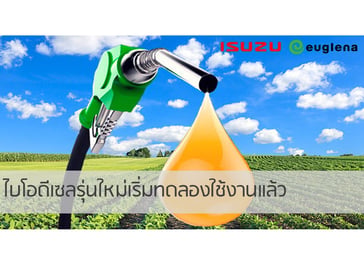 DeuSEL® Project ไบโอดีเซลรุ่นใหม่! เริ่มทดลองใช้งานแล้ว