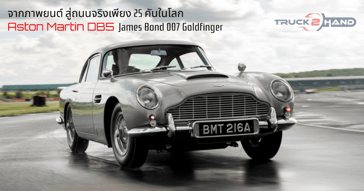 25 คันในโลก!! รถ Aston Martin ของ 007
