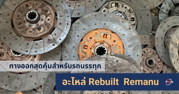 อะไหล่ Rebuilt vs อะไหล่มือสอง