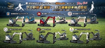 เปิดตัวรถแบคโฮทีมเบสบอลจาก Hitachi Construction Machinery Japan วางจำหน่ายที่ BIGLEMON เท่านั้น