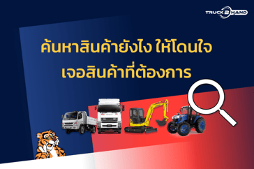 การค้นหาสินค้าใน Truck2Hand