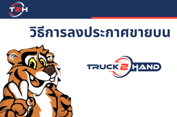 วิธีการลงประกาศขายใน Truck2Hand.com