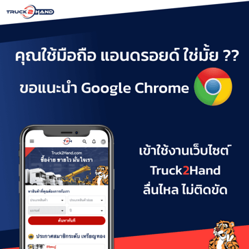 ใช้ Google Chrome สำหรับอุปกรณ์แอนดรอยด์  เพื่อการใช้งานที่ราบรื่น