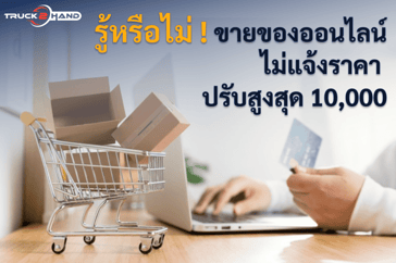 ปรับสูงสุด 10,000 บาท ผู้ค้าขายออนไลน์ หากไม่แจ้งราคาขายสินค้า