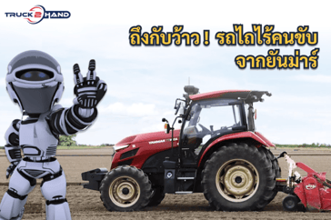 แทรกเตอร์ไร้คนขับจากยันม่าร์ ดีแค่ไหนไปดูกัน