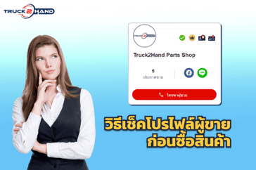 โปรไฟล์ผู้ขาย บอกอะไรให้คุณรู้บ้าง