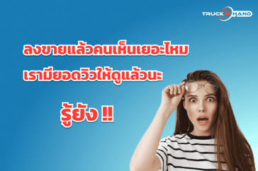 วิธีการเช็คยอดวิวของประกาศขายสินค้า