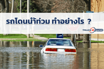 ข้อควรทำ เมื่อรถของคุณโดนน้ำท่วม
