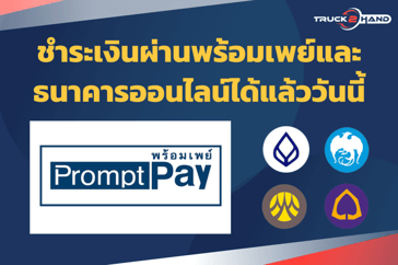 ช่องการชำระเงินแบบใหม่ใน Truck2Hand