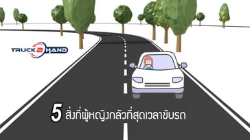 5 สิ่งที่ผู้หญิงกลัวที่สุดเวลาขับรถ