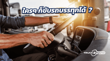 ก่อนขับรถบรรทุก ต้องรู้อะไรบ้าง?