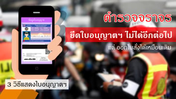 ตำรวจยึดใบอนุญาตขับขี่ ไม่ได้แล้ว
