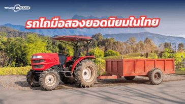 รถไถมือสอง ยอดนิยมในไทย และวิธีการเลือกซื้อ
