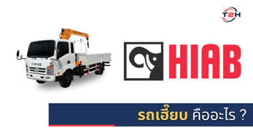 รถเฮี๊ยบคืออะไร ?  ทำไมต้องเฮี๊ยบ ?