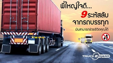 9 รหัสลับ จากรถบรรทุก มันสามารถช่วยชีวิตคุณได้