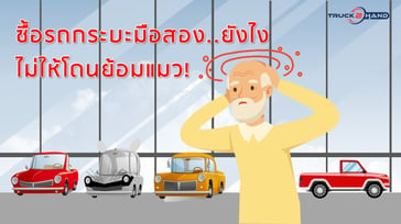 ซื้อรถกระบะมือสองยังไง..ไม่ให้โดนย้อมแมว!