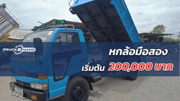 หกล้อมือสอง เริ่มต้นแค่ 200,000 บาท ก็พร้อมใช้งานทันที