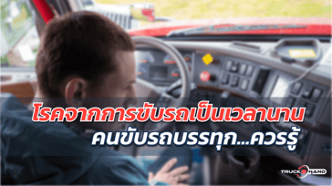 โรคที่เกิดจากการขับรถเป็นเวลานาน