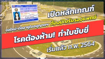 โรคต้องห้าม! ทำใบขับขี่