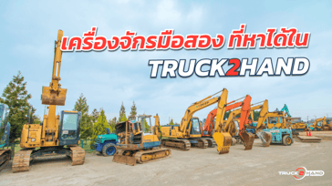 เครื่องจักรมือสอง ที่หาได้ใน Truck2Hand