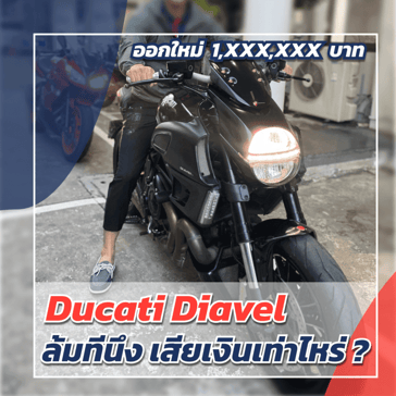 ค่าซ่อมบิ๊กไบค์ Ducati แพงอย่างที่คิดไหม ?