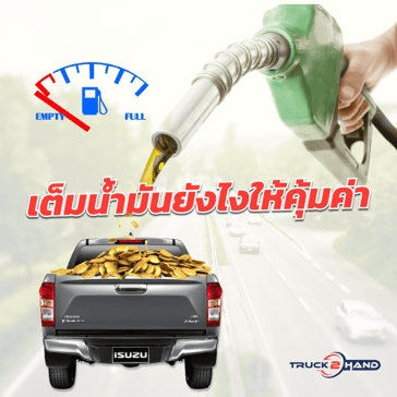 เติมน้ำมันยังไงให้คุ้มค่า