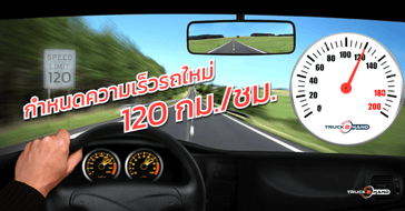 เริ่มแล้วความเร็วรถ ใหม่ 120 กม./ชม.