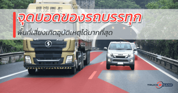 ระวัง! จุดบอดรถบรรทุกที่เค้ามองไม่เห็นคุณ…