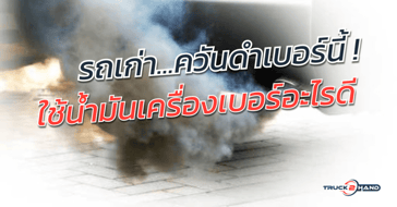 รถเก่าควรใช้น้ำมันเครื่องเบอร์อะไร