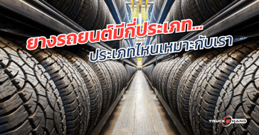 ยางรถยนต์ มีกี่ประเภท แตกต่างกันอย่างไร