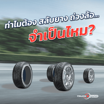 ทำไมถึงต้อง สลับยาง ถ่วงล้อ จำเป็นไหม?