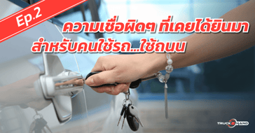 ความเชื่อผิดๆ ที่เคยได้ยินมา สำหรับคนใช้รถ Ep.2