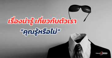 เรื่องน่ารู้ ทางวิทยาศาสตร์ เกี่ยวกับตัวเรา Ep.1