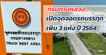 จุดจอดรถบรรทุก กรมทางหลวงเปิดเพิ่ม ปี 2564