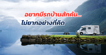 อยากมี รถบ้านเคลื่อนที่ สักคัน ไม่ยากอย่างที่คิด