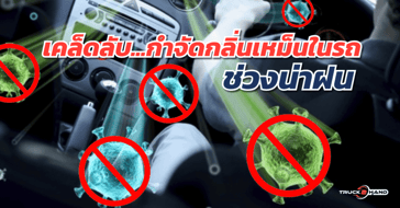 การลดกลิ่นอับในรถ เคล็ดลับช่วงหน้าฝน