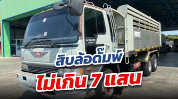 10ล้อดั๊มพ์มือสอง ราคาไม่ถึง 7แสน พร้อมลุยงาน