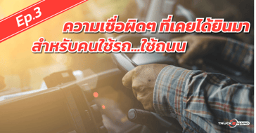 ความเชื่อผิดๆ ที่เคยได้ยินมา สำหรับคนใช้รถ Ep.3